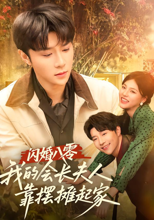 闪婚八零，我的会长夫人靠摆摊起家（60集）精彩短剧热播