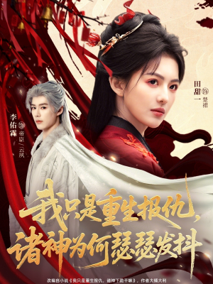 我只是重生报仇诸神为何瑟瑟发抖（107集）免费短剧片段