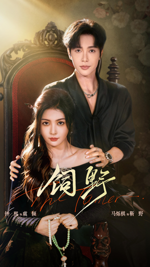 饲野（60集）短剧