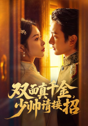 双面真千金，少帅请接招（90集）精彩片段