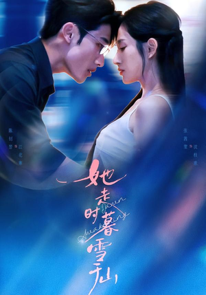 她走时暮雪千山（53集）免费看短剧