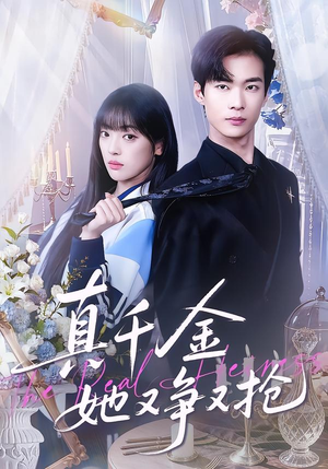 真千金她又争又抢（100集）好看的短剧分享