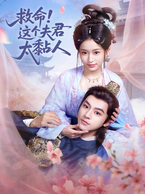 救命这个夫君太粘人（61集）短剧热播推荐