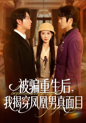 被骗重生后，我揭穿凤凰男真面目（51集）热门短剧大全