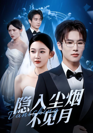 隐入尘烟不见月（58集）解说