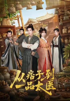 从痞子到一品太医（60集）短剧有好货推荐