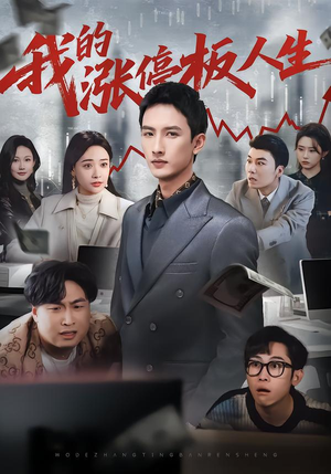 我的涨停板人生（62集）在哪个app能看