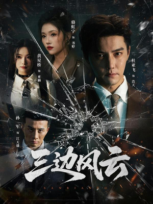 三边风云（57集）红果短剧免费看