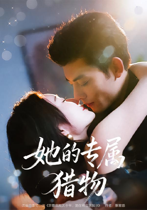 她的专属猎物（80集）短剧太上头了