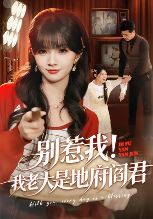 别惹我！我老大是地府阎君（76集）看到大结局