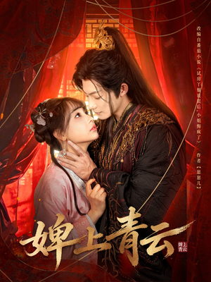 婢上青云（60集）热门短剧追到爽