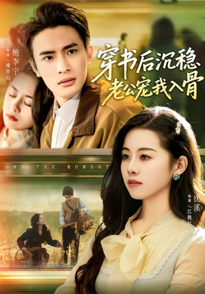 穿书后沉稳老公宠我入骨（80集）短剧上头又好看