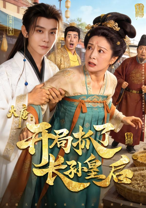 大唐：开局抓了长孙皇后（80集）每日短剧追不停