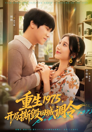 重生1975，开局撕毁回城调令（75集）热门短剧推荐。
