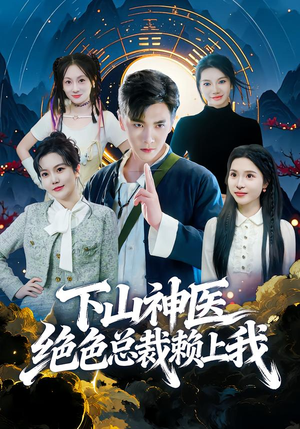 下山神医绝色总裁赖上我（80集）第一季