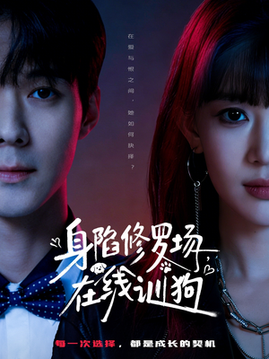 身陷修罗场，在线训狗（81集）免费在线看全集