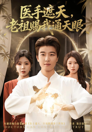 医手遮天，老祖赐我通天眼（80集）短剧在哪个平台