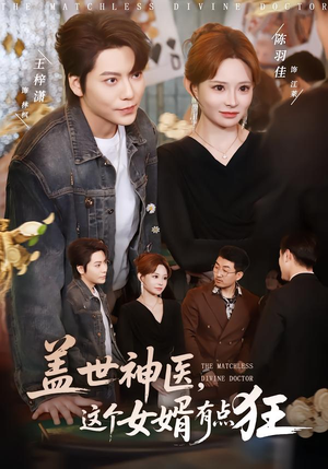 盖世神医，这个女婿有点狂（81集）爆火短剧抢先看