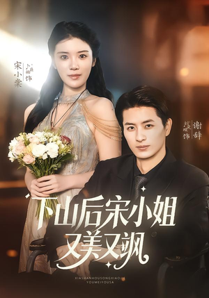下山后宋小姐又美又飒（65集）短剧在哪个平台