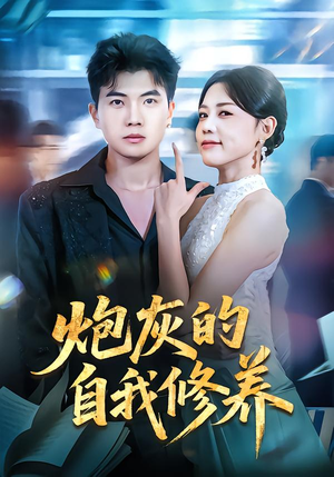 穿书反派，开局绑架女主（68集）哪个网站可以看