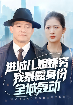 进城儿媳嫌穷我暴露身份全城轰动（66集）全季一次看完