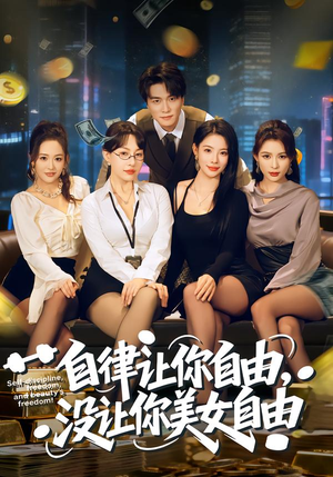 自律让你自由，没让你美女自由（80集）温柔追捕短剧