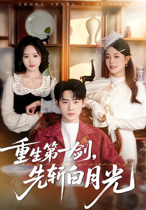 重生第一剑，先斩白月光（42集）爆款短剧一起追