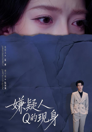 嫌疑人Q的现身（73集）短剧免费分享