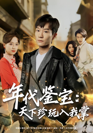 年代鉴宝：天下珍玩入我掌（74集）热播短剧追不停