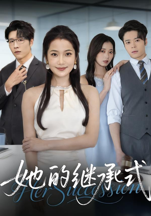她的继承式（58集）免费看