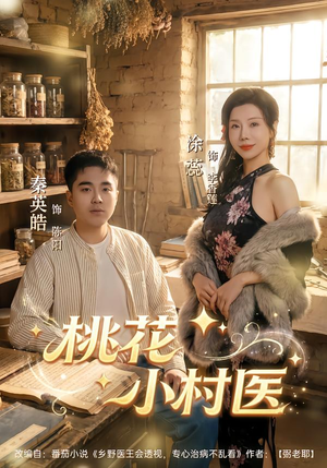桃花小村医（80集）短剧精彩绝伦