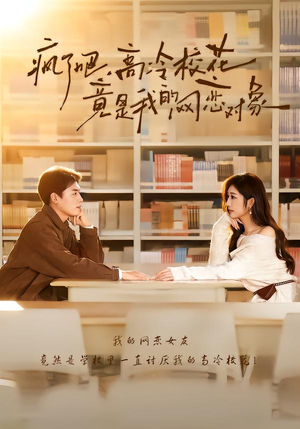 疯了吧，高冷校花竟是我的网恋对象（101集）短剧也太好看了