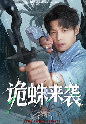 诡蛛来袭（45集）推荐你们也去看