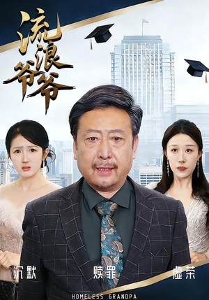 流浪爷爷(40集)黄月倩&蔡欣&杨玉洁 流浪爷爷(40集)黄月倩&蔡欣&杨玉洁每天短剧分享