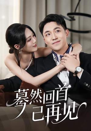 蓦然回首已再见（45集）免费短剧片段