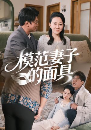 模范Q子的面具（54集）越看越好看短剧