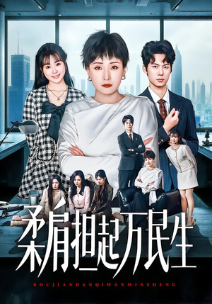 柔肩担起万民生（45集）热播短剧追不停