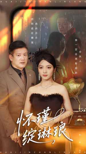 怀瑾绽琳琅（94集）最热短剧推荐