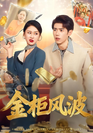 金光照破小人心（50集）每天分享短剧