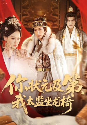 你状元及第，我太监坐龙椅（88集）海量资源免费看