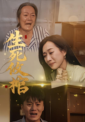 生死攸棺（52集）演的怎么样