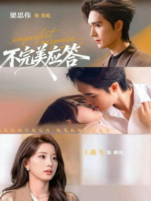 不完美应答（77集）追风的女孩短剧