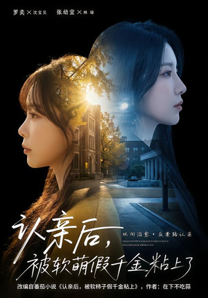 认亲后，被软萌假千金粘上了（65集）夸克在线观看