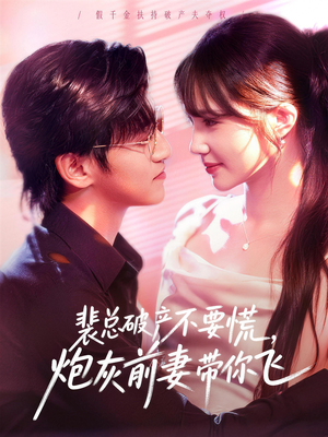 裴总破产不要慌，炮灰前妻带你飞（66集）第二季