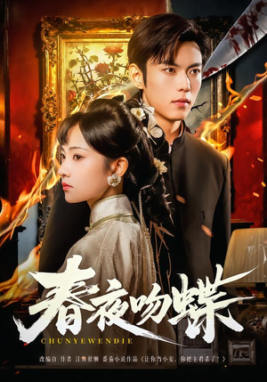 春夜吻蝶（81集）百度网盘在线看