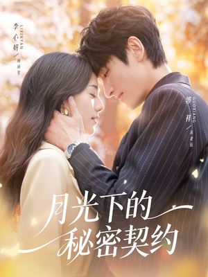 月光下的秘密契约（71集）好看吗
