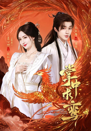 掌中求鸾(80集) 掌中求鸾(80集)红果短剧免费看