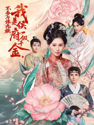 我是侯府假千金不参与诛九族（69集）最新热剧免费看