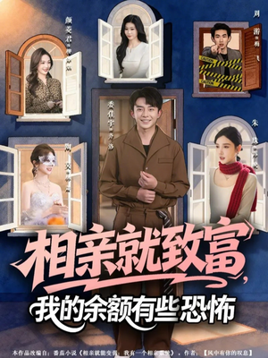 相亲就致富,我的余额有些恐怖(61集) 相亲就致富,我的余额有些恐怖(61集)短剧在线看