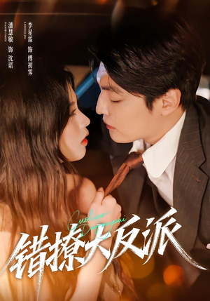 错撩大反派（76集）精彩短剧合集